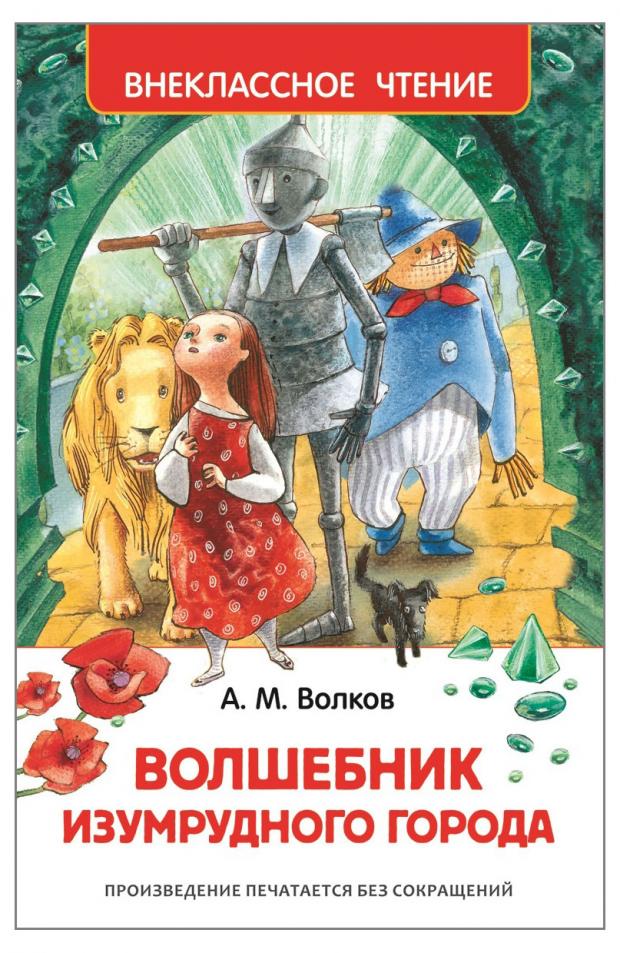 Волшебник изумрудного города, Волков А. М. внеклассное чтение для средней школы цифровая версия цифровая версия