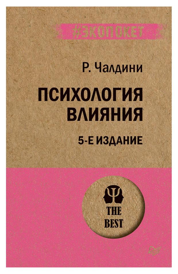 

Психология влияния пятое издание, Чалдини Роберт