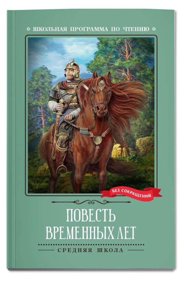 

Повесть временных лет, Бианки В.