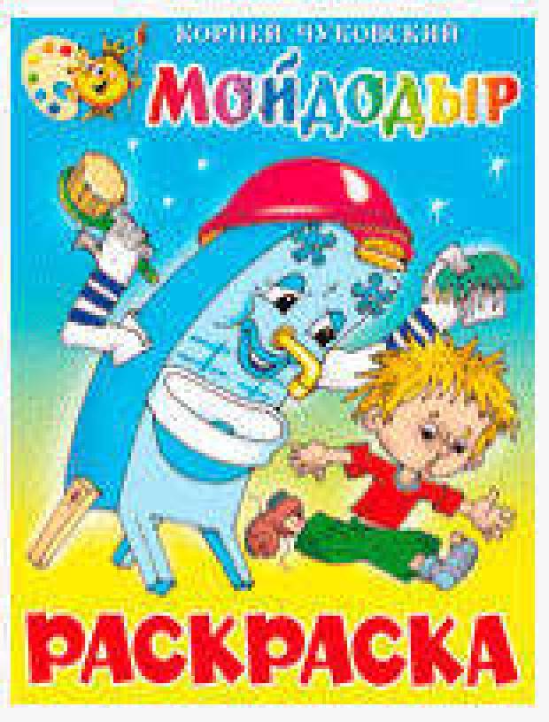 

Мойдодыр, Чуковский К.И.