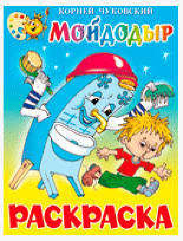 Мойдодыр, Чуковский К.И. книжка с раскраской мойдодыр чуковский к и