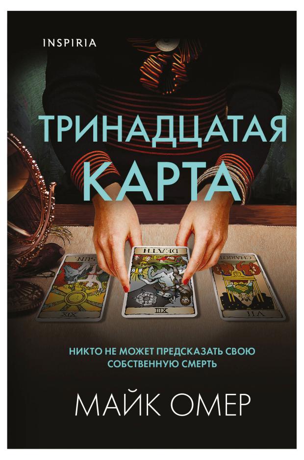 

Тринадцатая карта, Омер М.