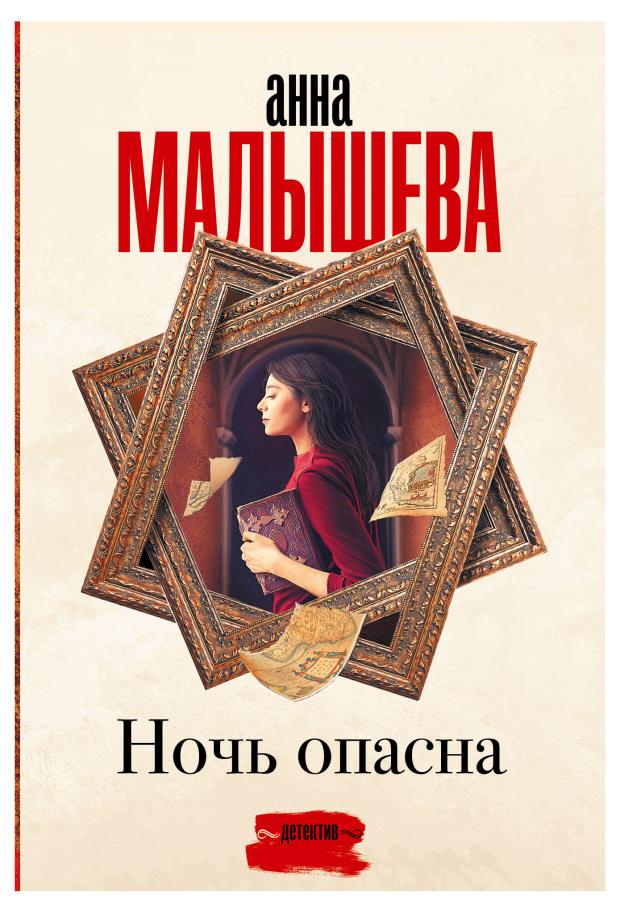 

Ночь опасна, Малышева А. В.