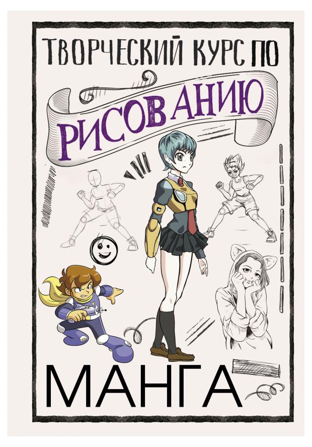 

Творческий курс по рисованию манга, Ратушняк Д.С.