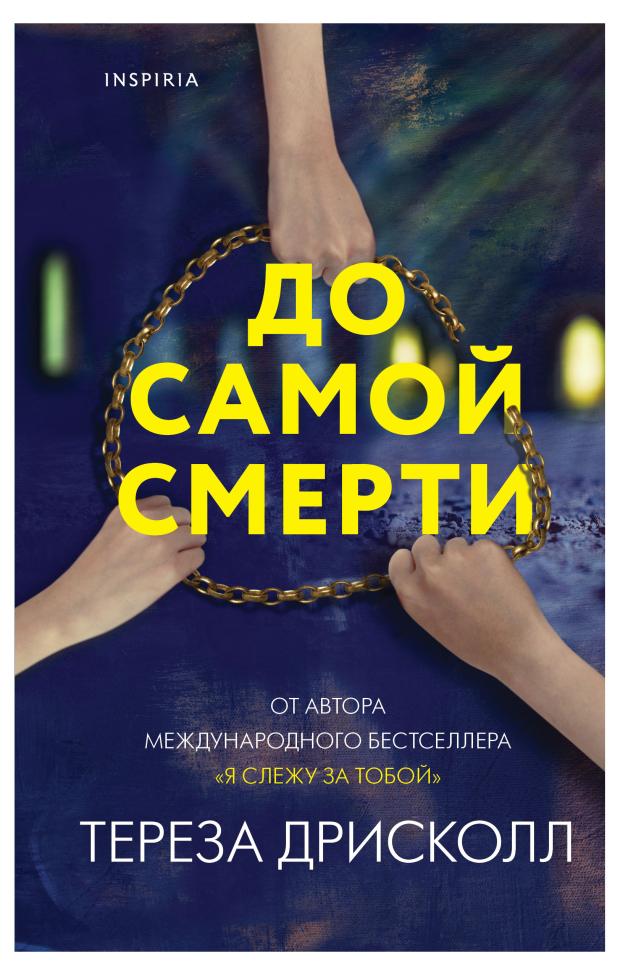

До самой смерти, Дрисколл Т.