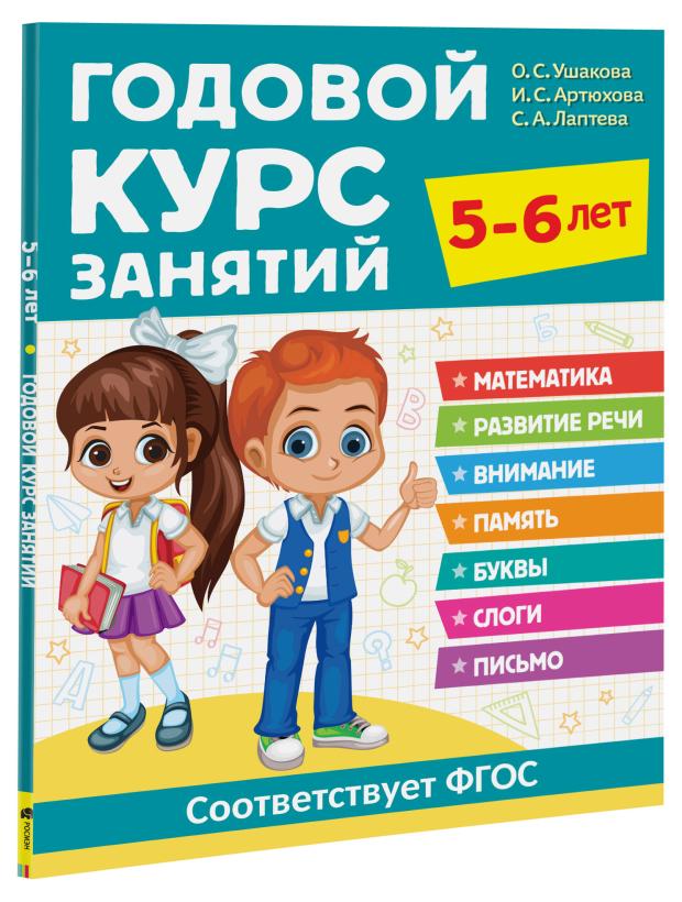 

Годовой курс занятий для детей, Ушакова О.С.