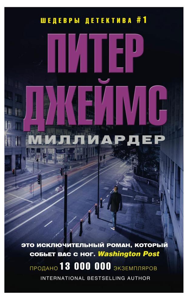 

Миллиардер, Джеймс П.