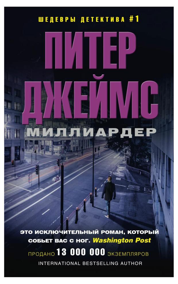 Миллиардер, Джеймс П.