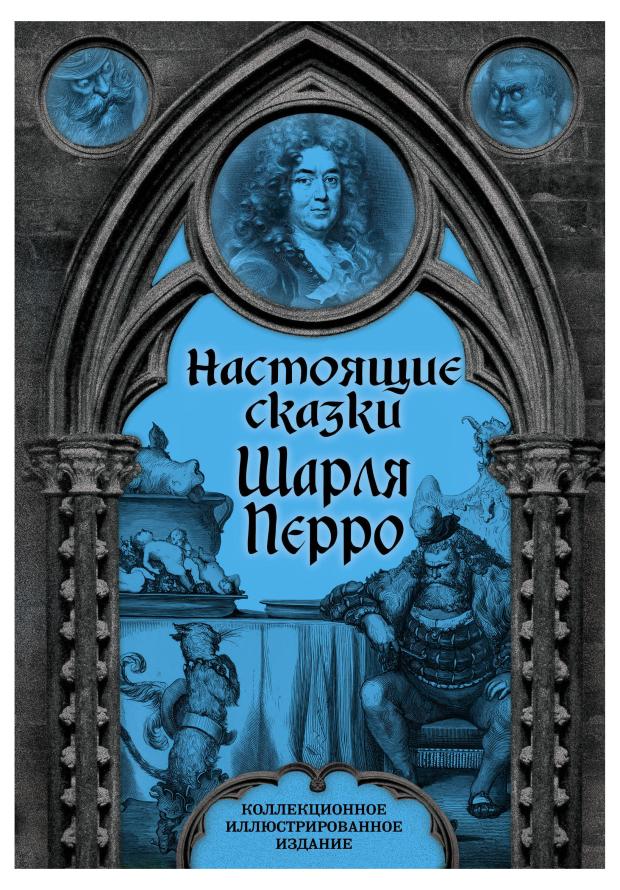 

Настоящие сказки Шарля Перро, Перро Ш.