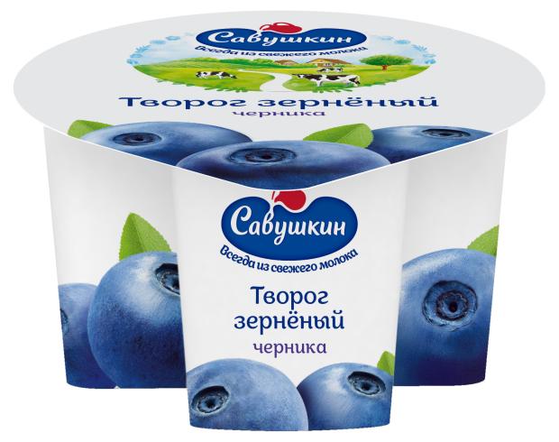 Творог Савушкин зерненый черника 5% БЗМЖ, 130 г