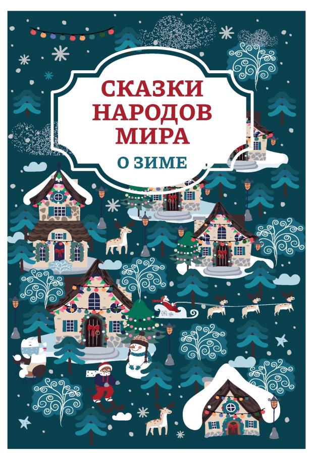 Книга Феникс Сказки народов мира о зиме