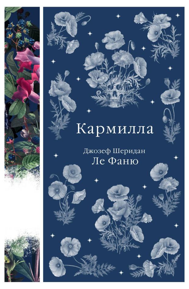 

Кармилла, Ле Фаню Дж.Ш.