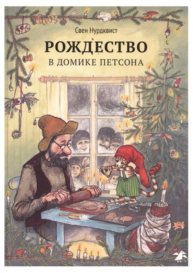 Рождество в домике Петсона, Нурдквист С. художественные книги белая ворона книга рождество в домике петсона