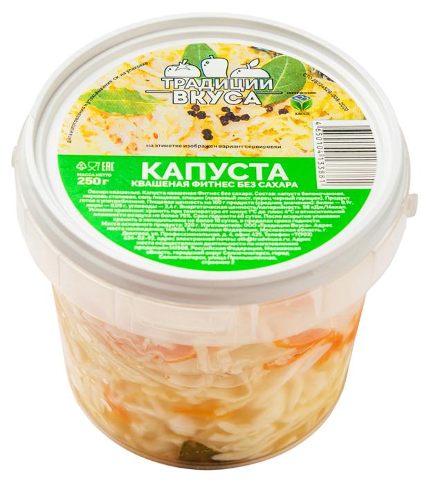 Капуста квашеная Традиции вкуса Фитнес без сахара, 250 г капуста традиции вкуса квашеная по деревенски 800 г