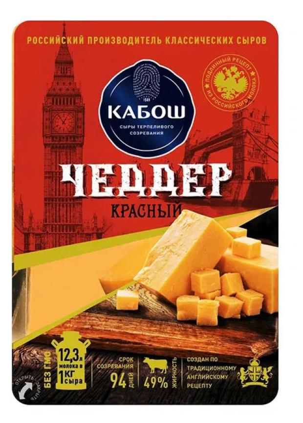 Сыр твердый Кабош Чеддер красный 49% БЗМЖ, 200 г