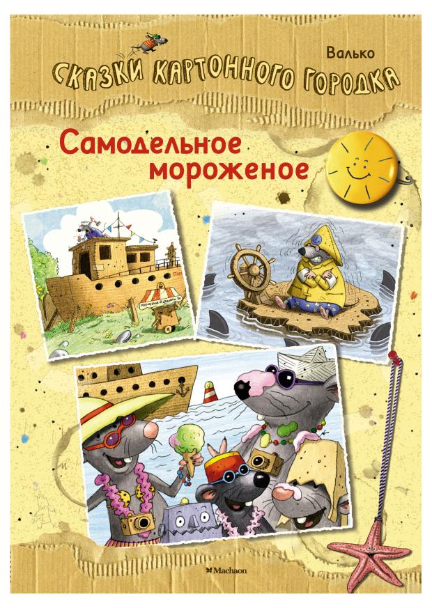 Самодельное мороженое. Сказки Картонного городка, Валько