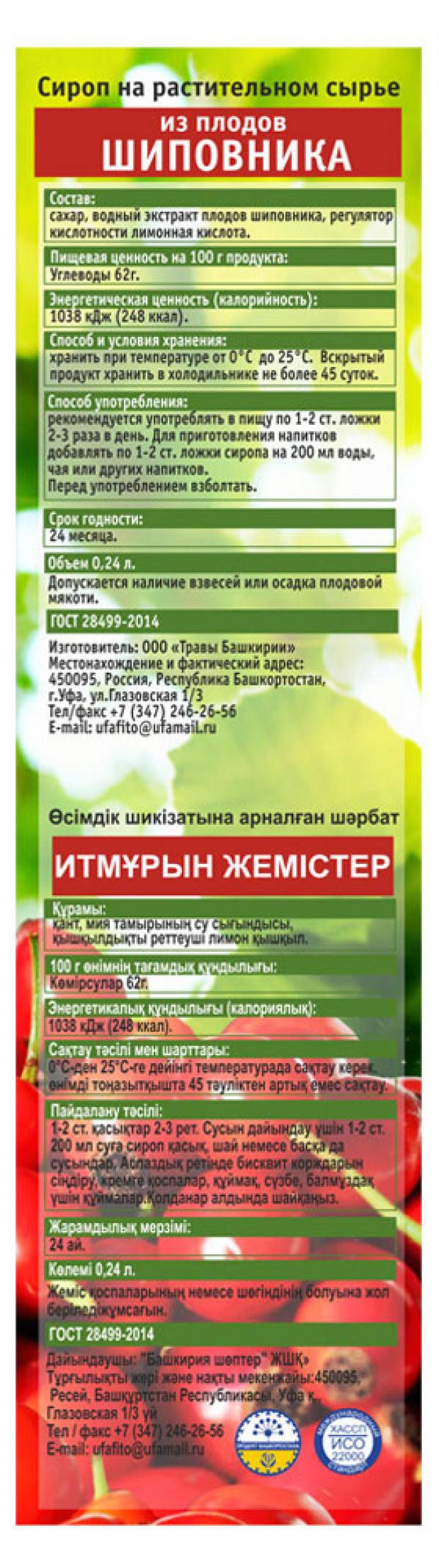 Сироп Травы Башкирии шиповник, 340 г