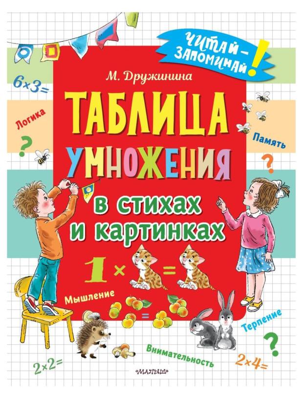 

Таблица умножения в стихах и картинках, Дружинина М. В.