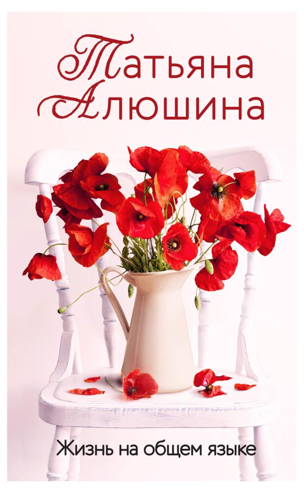 

Жизнь на общем языке, Алюшина Т.А.