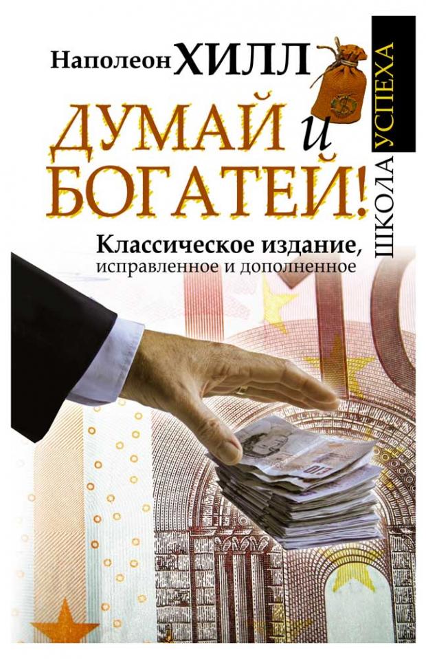 Думай и Богатей!, Хилл Н. хилл н сьюба т думай и богатей новая версия