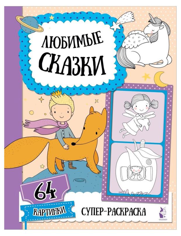 

Супер-раскраска. Любимые сказки, Станкевич С. А.