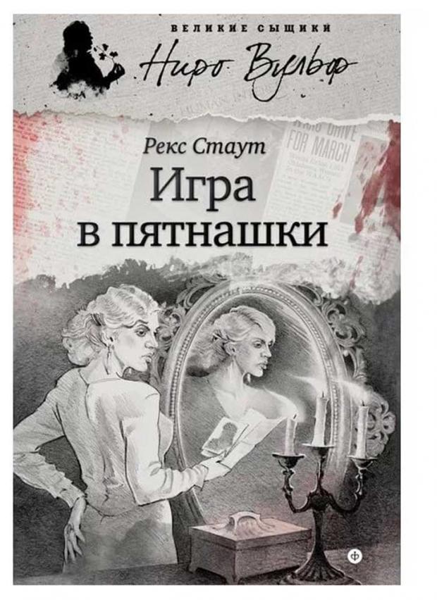 

Игра в пятнашки, Стаут Р.