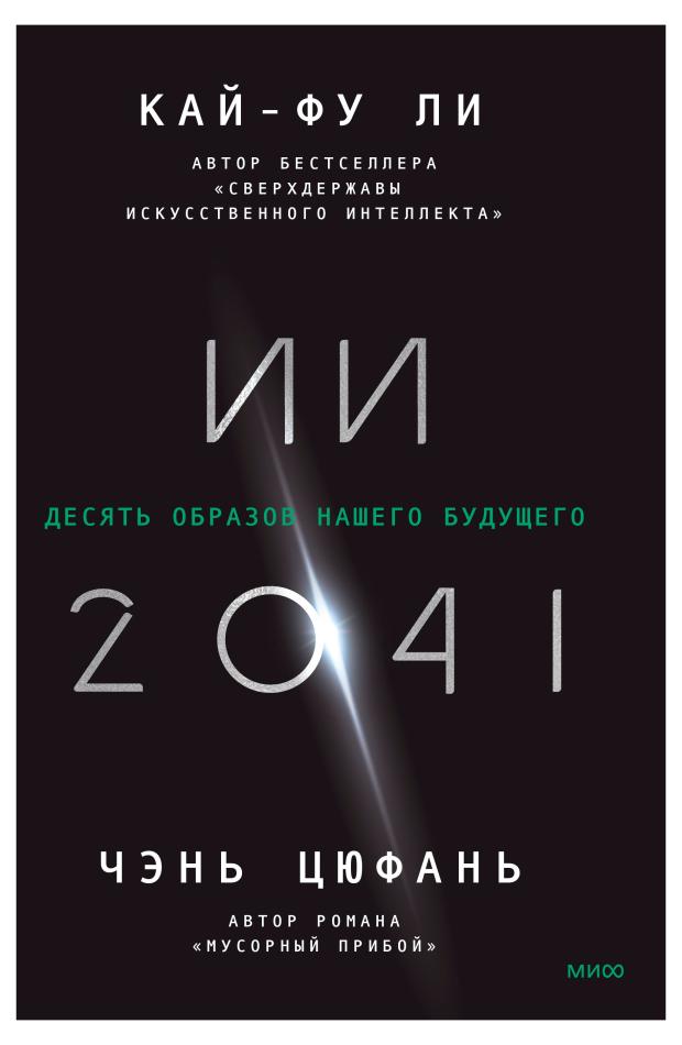 

Искусственный интеллект-2041. Десять образов нашего будущего., Кай-Фу Ли, Чэнь Цюфань