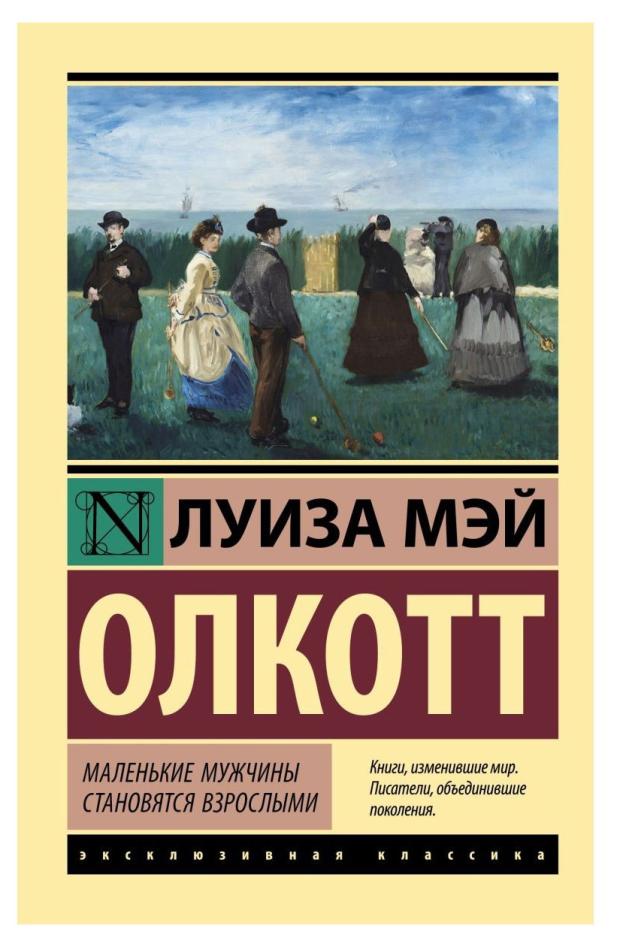 луиза мэй олкотт маленькие мужчины становятся взрослыми Маленькие мужчины становятся взрослыми, Олкотт Л. М.