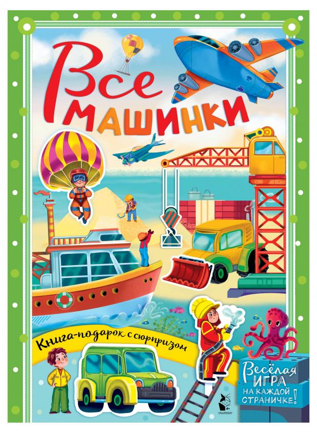 

Все машинки, Иванова О.В., Бородина К.А.,