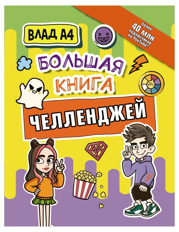 Влад А4. Большая книга челленджей, Влад A4