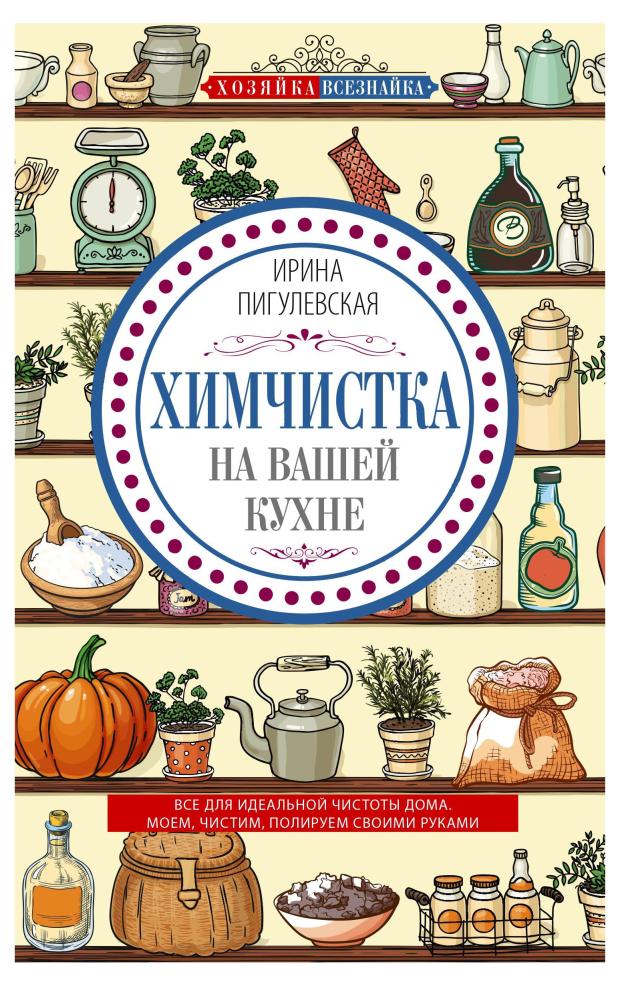 

Химчистка на вашей кухне, Пигулевская И.С.