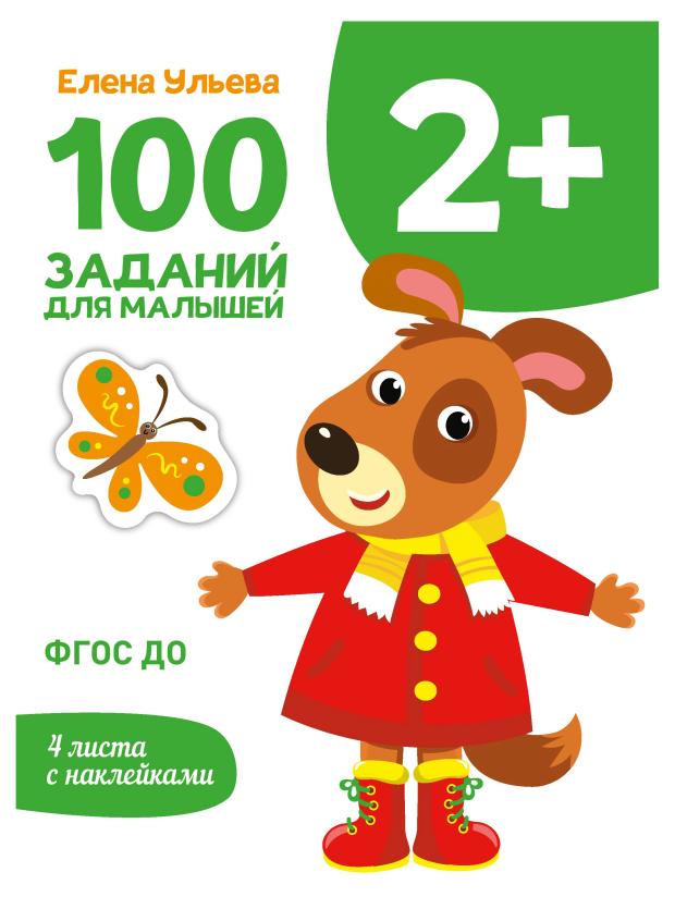 100 заданий для малышей 2+