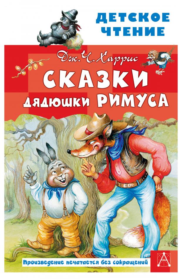 

Сказки дядюшки Римуса, Харрис Дж.