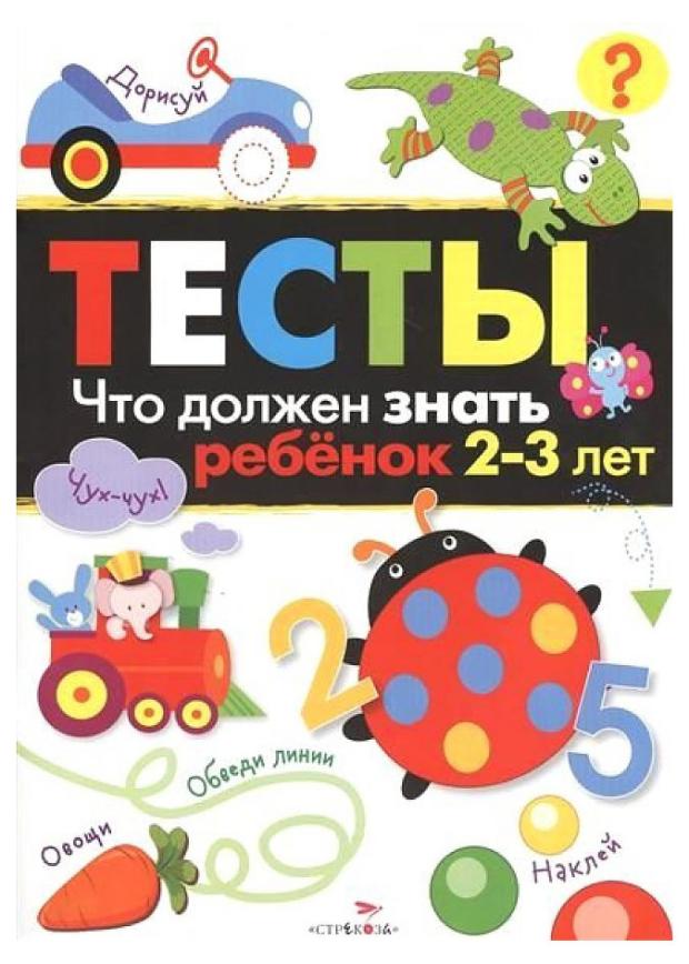 Тесты. 2-3 года. Что должен знать ребенок, Попова И. М. попова и тесты что должен знать ребенок 4 5 лет