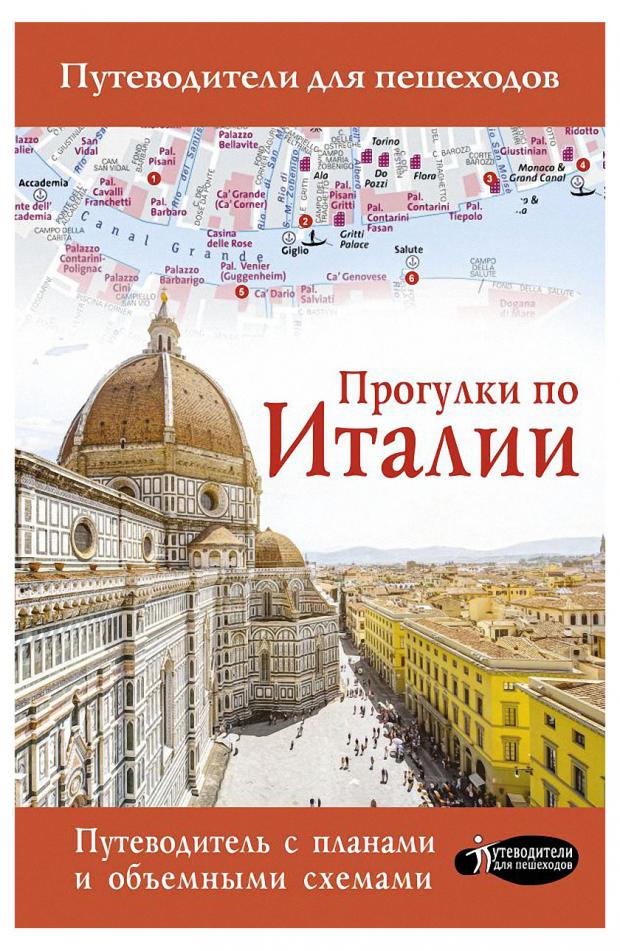 Прогулки по Италии, Гордиенко А. Н.