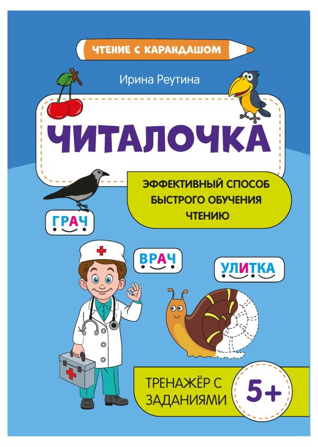 Книга Феникс Читалочка: эффективный способ быстрого обучения чтению
