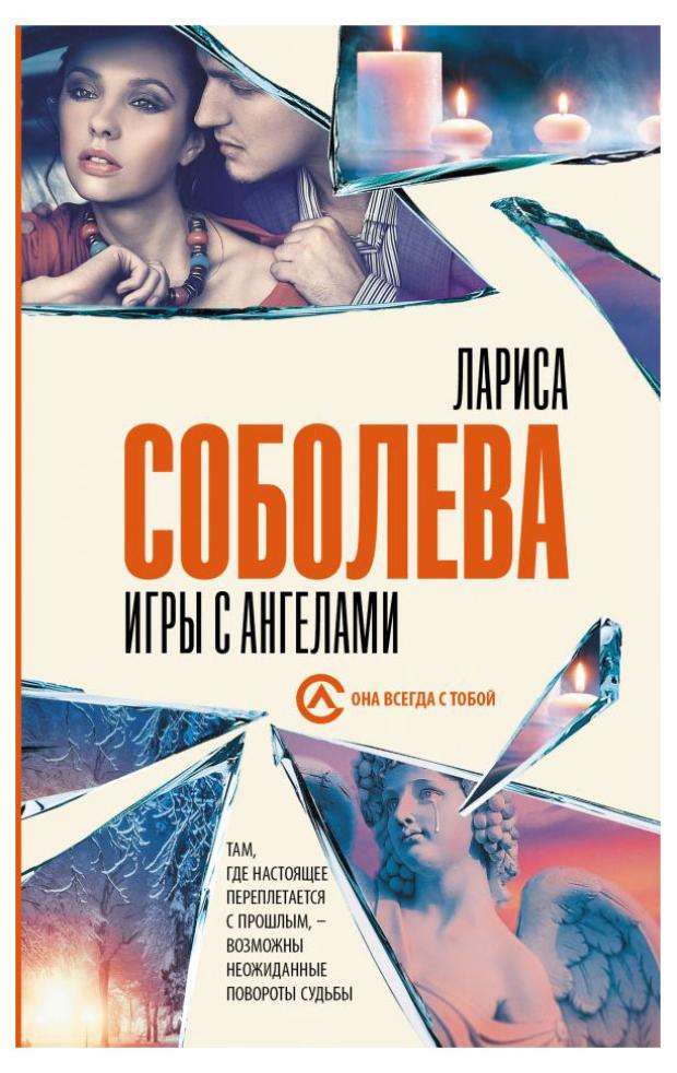 

Игры с ангелами, Соболева Л.