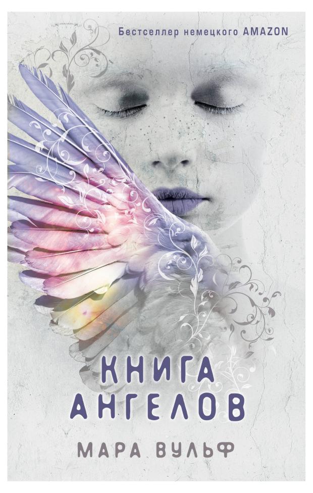 

Ангельская сага. Книга ангелов (#3), Вульф М.