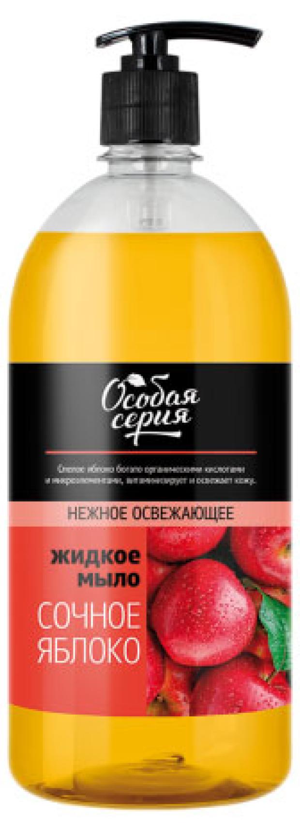 

Мыло жидкое Особая серия сочное яблоко, 1 л