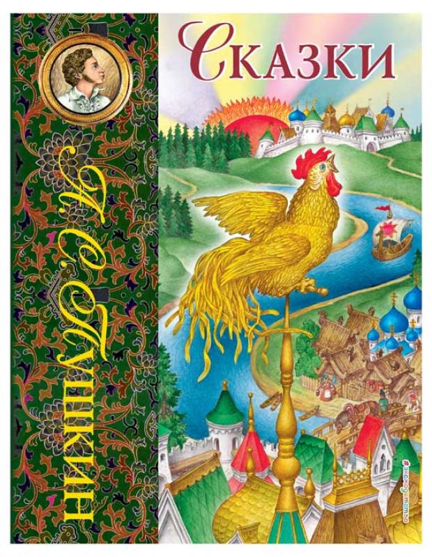 

Сказки, Пушкин А.С.