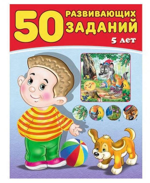 50 развивающих заданий. 5 лет, 5-6 лет, 6 лет, Зверькова Ю. зверькова ю в цветок 0