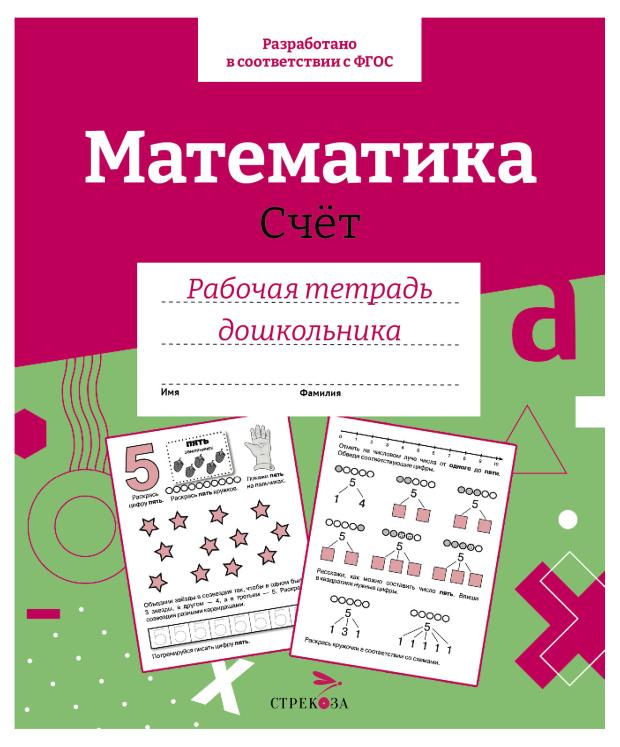 Рабочая тетрадь дошкольника. Математика. Счет. маврина л рабочая тетрадь игры со словами