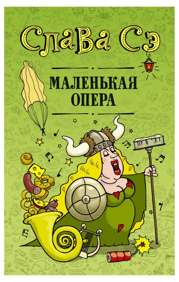 Маленькая опера, Слава Сэ