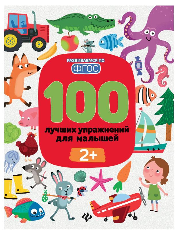 Книга Феникс-Премьер 100 лучших упражнений для малышей: 2+