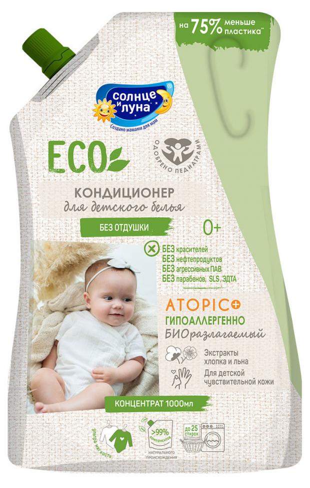 

Кондиционер для детского белья без отдушки Солнце и Луна Eco 0+, 1 л