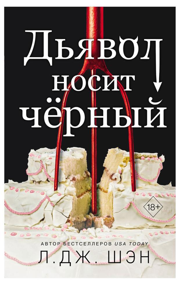 

Дьявол носит чёрный, Шэн Л.