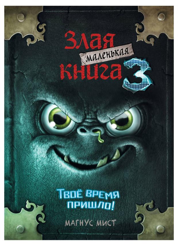 Маленькая злая книга 3. Магнус Мист