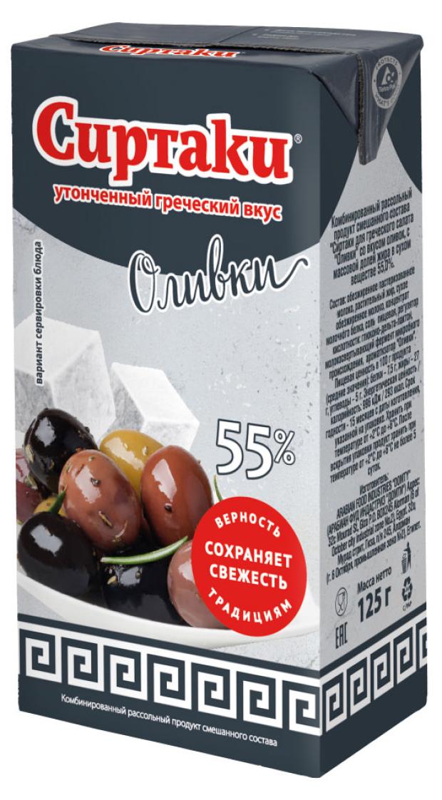 

Комбинированный рассольный продукт Сиртаки оливки 55% ЗМЖ, 125 г