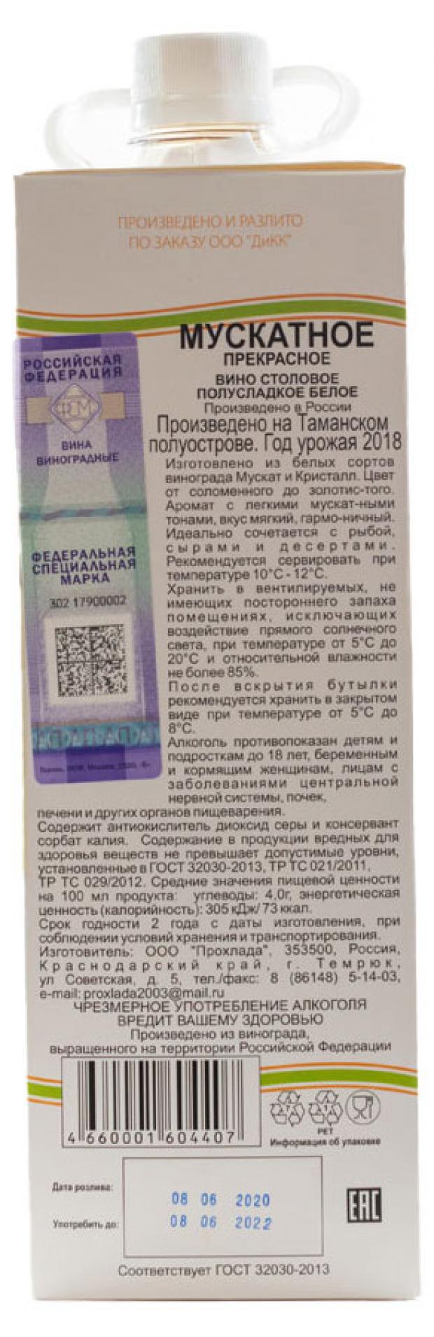 Вино Мускатное прекрасное столовое полусладкое белое Россия, 1 л