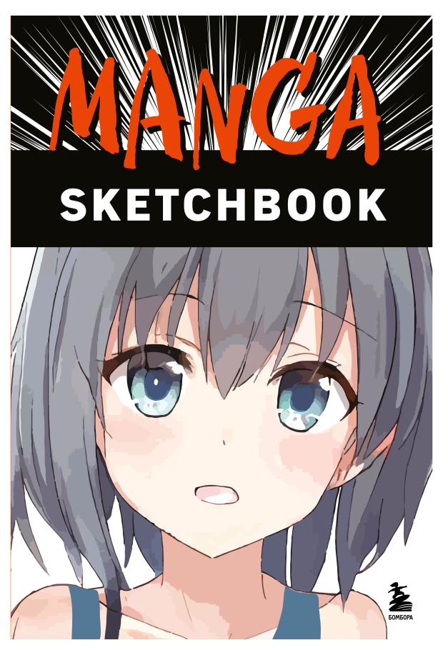 

Manga Sketchbook. Придумай и нарисуй свою мангу!